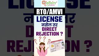 RTO / AMVI भरती 2025 | License लागते का ?  Direct Rejection होईल का ?