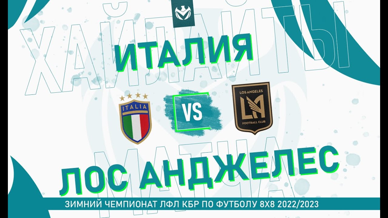 ХАЙЛАЙТЫ : ИТАЛИЯ - ЛОС-АНДЖЕЛЕС . Группа "H" . 7-й тур Зимнего кубка ЛФЛ КБР 2022/23