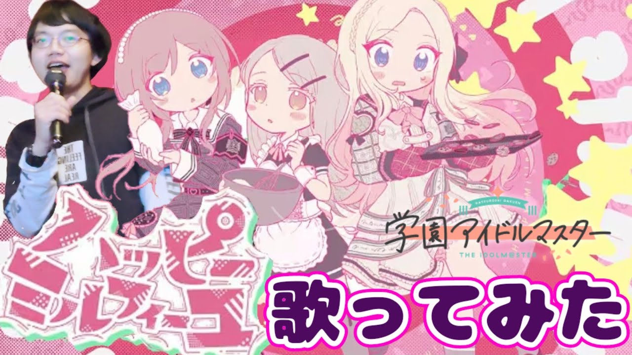 バレンタインなのでハッピーミルフィーユを歌ってみた！【学園アイドルマスター】