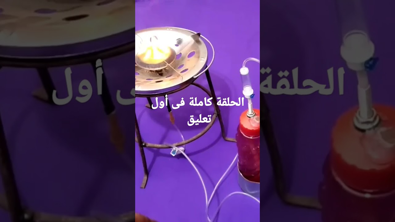 عمل بوتاجاز من بخار البنزين