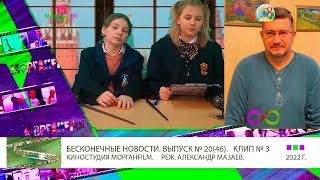 Клип 3 Интервью Актер и режиссер дубляжа Всеволод Кузнецов Бесконечные новости Выпуск № 20, 46