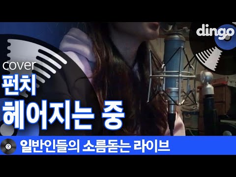 [일소라] 혼자 방 안에서 슬프게 부른 일반인의 ‘헤어지는 중’ (펀치) cover