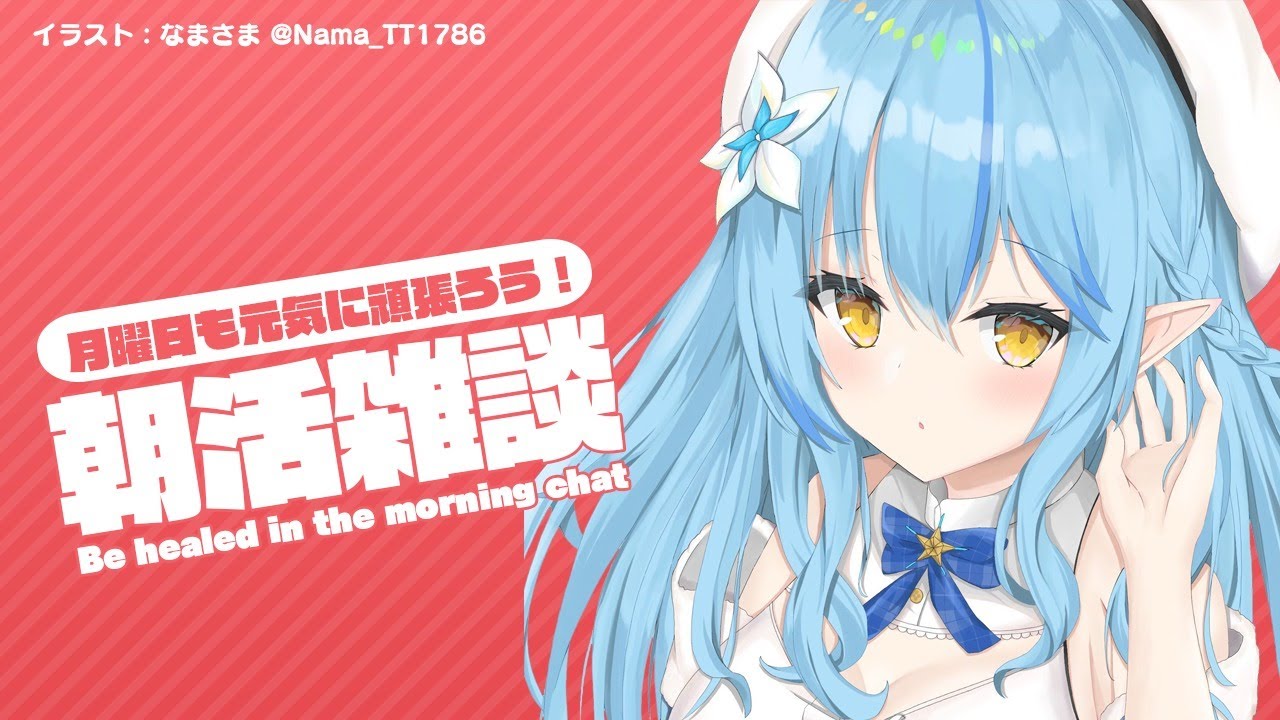 【#らみらいぶ】月曜日の朝活雑談【10月12日】