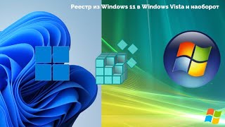 Реестр из Windows 11 в Windows Vista и наоборот