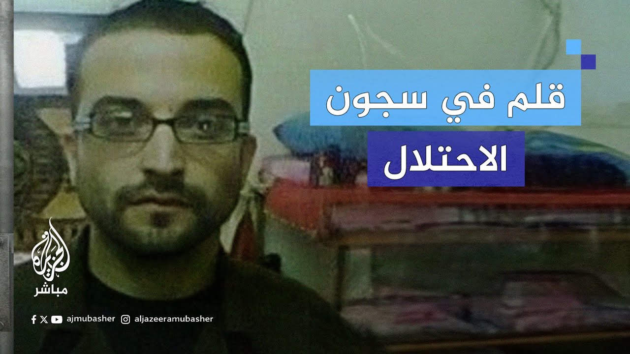 الأسير #باسم_خندقجي يروي تفاصيل الحكم عليه بثلاثة مؤبدات