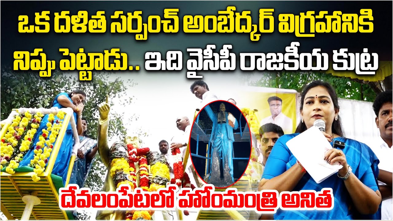 AP Home Minister Vangalapudi Anitha Visits Ambedkar Statue in Devalampeta, Chittoor