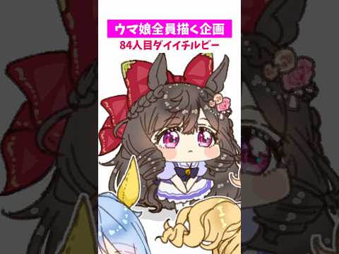 【#ウマ娘】全員ちっちゃくする84【#ダイイチルビー】
