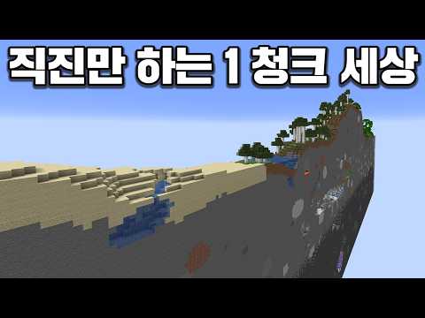 2026 마인크래프트 하드코어, 직진만 하는 1 청크 세상