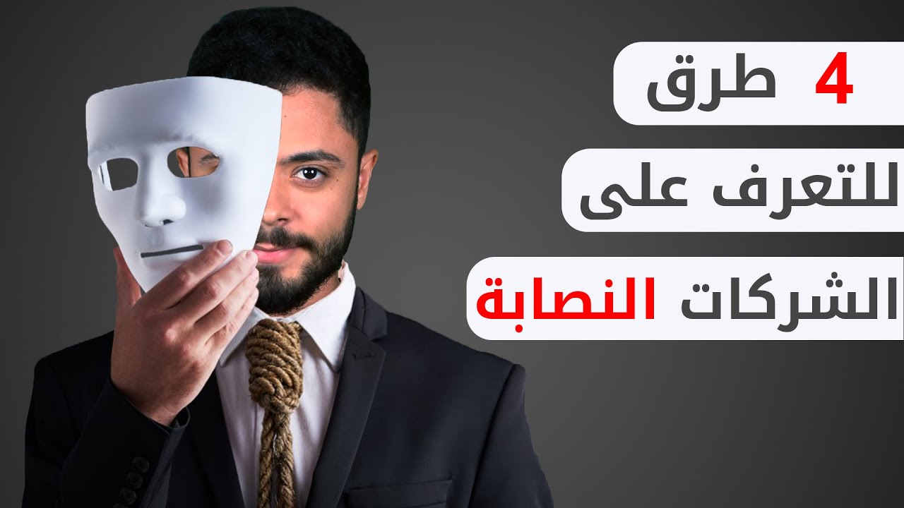 كيف تتجنب الشركات النصابة؟