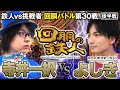 ２回目の挑戦者 よしき(スロパチステーション) VS 鉄人 寺井一択 回胴の鉄人 第３０戦(2/2) バトルスタート @isomaru-yoshiki