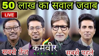 KBC KARAMVEER 50 लाख का सवाल KBC 2020 || 1 January Ke sawal screenshot 1