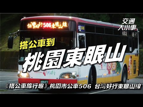 台北、桃園一路前往東眼山｜桃園－東眼山來回只要120元？大溪、慈湖、角板山公園一日行程攏馬ㄟ賽！台灣好行一日劵淋漓盡致使用吧｜超省錢坐公車第二集｜交通大小事