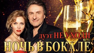 ДУЭТ НЕ УХОДИ – НОЧЬ В БОКАЛЕ ❤️ САМЫЙ РОМАНТИЧНЫЙ ДУЭТ ШАНСОНА ♫ ROMANTIC LOVE STORY