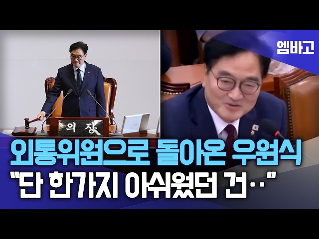 외통위원으로 돌아온 우원식, "국회의장 하면서 한가지 아쉬웠던 건.." | 국회 외통위 (260811)