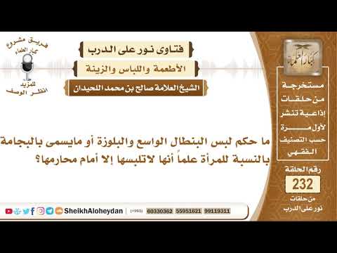 ما حكم لبس البنطال الواسع والبلوزة أو مايسمى بالبجامة بالنسبة للمرأة علما صالح بن محمد اللحيدان