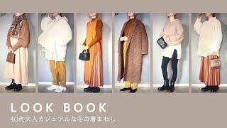 【LOOK BOOK】2021冬｜ブラウン