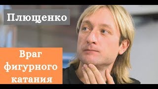 Плющенко - враг российского фигурного катания!