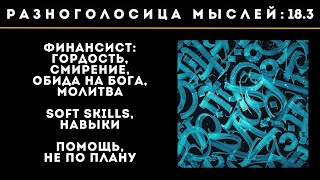 видео: 18.3. Финансист: гордость, смирение, обида на Бога, молитва. Soft skills, навыки. Помощь не по плану картинка: 18.3. Финансист: гордость, смирение, обида на Бога, молитва. Soft skills, навыки. Помощь не по плану