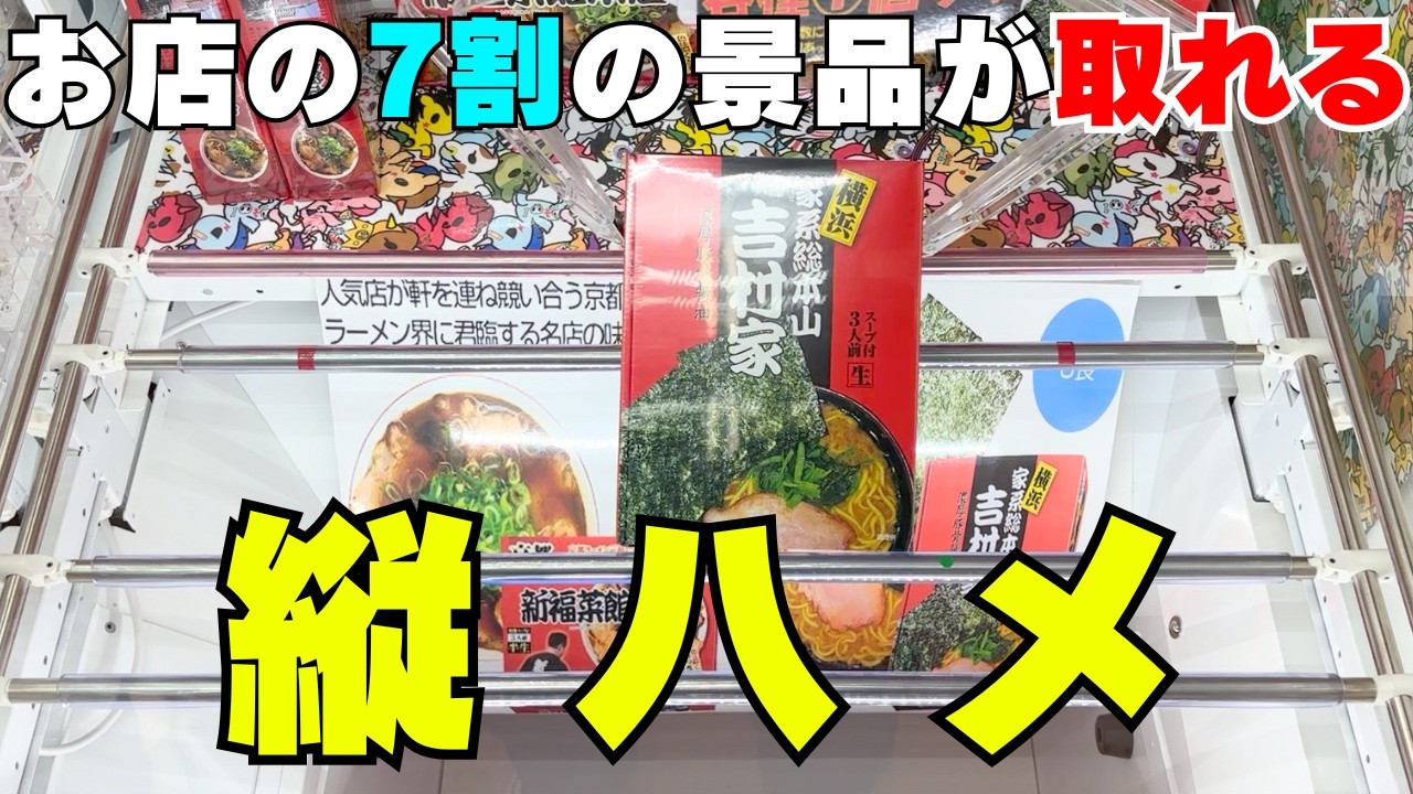 お菓子が取りたいならまず縦ハメ！【クレーンゲーム攻略】【UFO