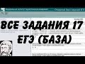 🔴 ВСЕ ЗАДАНИЯ 17 | ЕГЭ БАЗА 2018 | ШКОЛА ПИФАГОРА