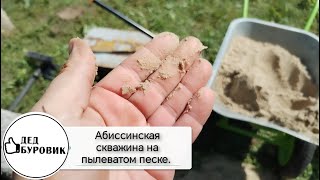 видео: Абиссинская скважина на пылеватом твердом песке с обсыпкой. Тульское направление. картинка: Абиссинская скважина на пылеватом твердом песке с обсыпкой. Тульское направление.