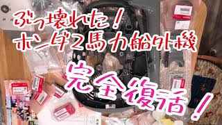 ホンダ2馬力船外機。30000円分の部品で完全復活した！