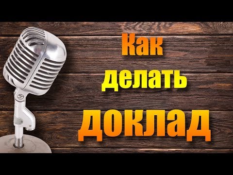 Как делать доклад на конференции