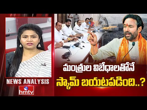 Debate On Singareni Scam : మంత్రుల విబేధాలతోనే స్కామ్ బయటపడింది.? | News Analysis | Singareni | hmtv - HMTVNEWS