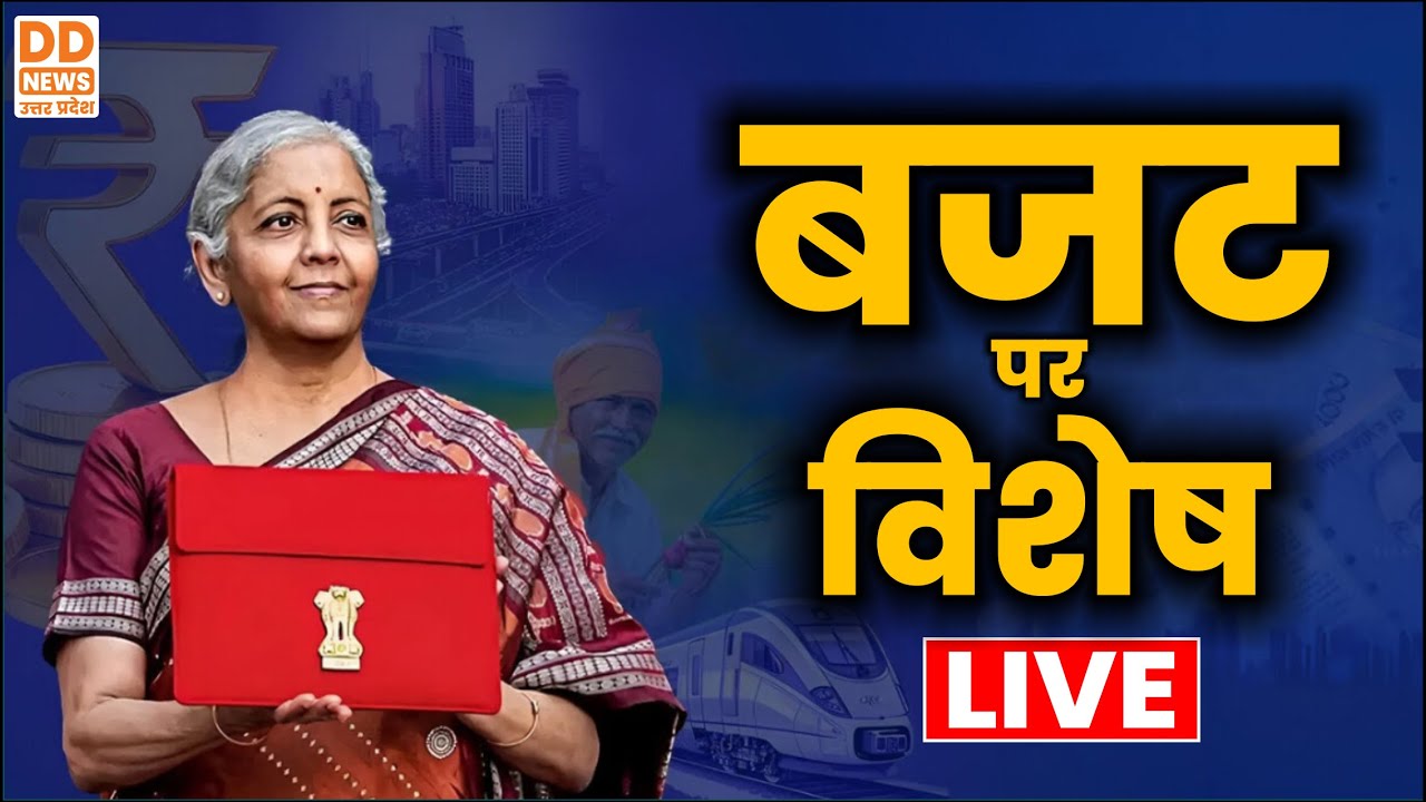 LIVE: बजट 2026 पर विशेष | BUDGET 2026 SPECIAL | BUDGET UPDATES | LIVE | DD News UP