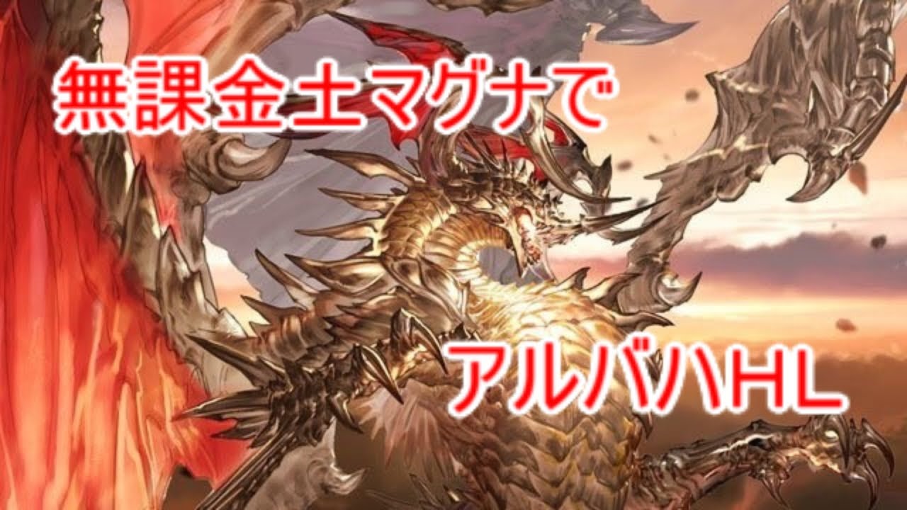 グラブル 無課金土マグナでのアルバハhlを解説 編成 立ち回り Youtube