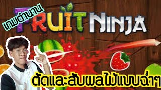 เกมในตำนานกับการสับและตัดผลไม้แบบฉ่ำๆ!! screenshot 2