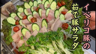 イベリコ豚DE茹で豚サラダ！ジューシーバラ肉で野菜もたくさん食べる。