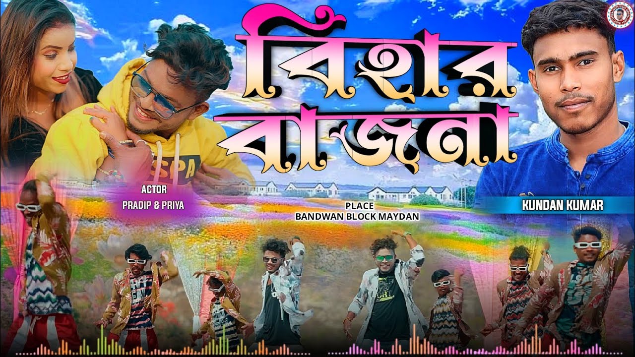 Bihar Bajna Kundan Kumar & Mampi Das || বিহার বাজনা || Kundan Kumar Stage Program  #hasikhusipurulia
