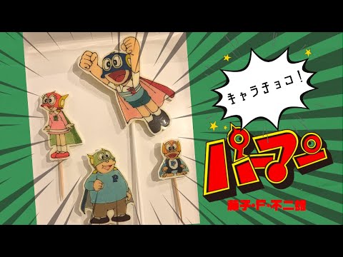 パーマン のキャラチョコプレート Shorts Youtube パーマン のキャラチョコプレート Shorts Youtube