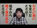 【2分】軽く扱われたり、ひどい扱いをされたときの心の持ち方
