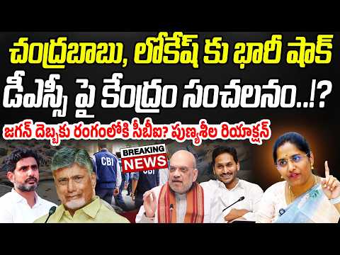 చంద్రబాబు, లోకేష్ కు భారీ షాక్.. DSC పై కేంద్రం సంచలనం..!? | Praja Chaithanyam
