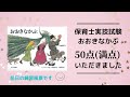 保育士実技試験(言語)で50点(満点)をいただきました。「おおきなかぶ」