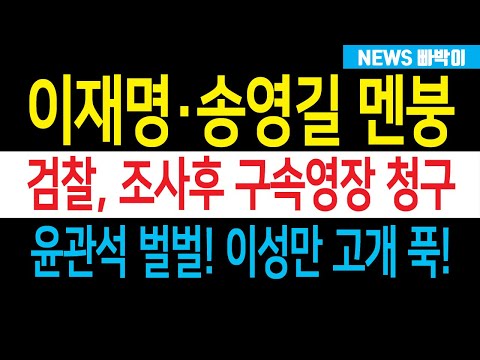 이재명·송영길 식은 땀 줄줄! 검찰, &#39;옛다! 구속영장 받아라&#39; 전당대회 돈봉투 난리났다! 윤관석 벌벌! 이성만 얼굴 못든다!!