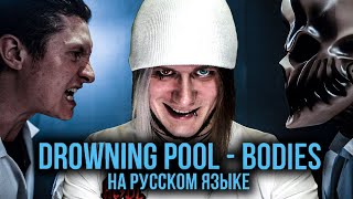 Реакция на Radio Tapok и Alex Terrible: Drowning Pool - Bodies и Slipknot - Psychosocial на русском