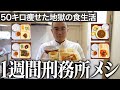 【※全てガチ】懲役7年で食べた刑務所ご飯。美味かったメニューから地獄のメニューを作ってダイエットした結果…｜ Vol.85