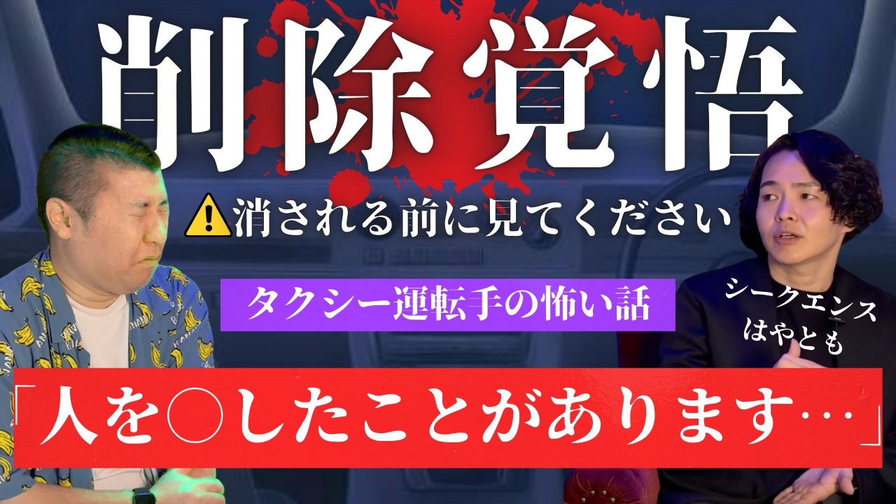 【消される前に見て!!!】ヤバすぎる最恐人怖!!!はやともさんが何度もYouTubeで話すのをやめた怖すぎる話【幽限怪社ノリ】 #怖い話 #シークエンスはやとも