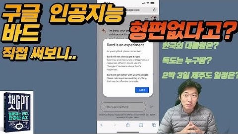 국내 최초!(아마도) 구글의 바드 BARD 인공지능 사용해보니 - 생각보다 괜찮은데?