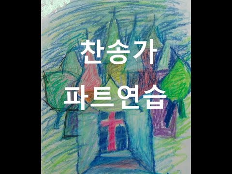 찬송가2장 (찬양 성부 성자 성령 - 베이스) Korean Hymn GOD