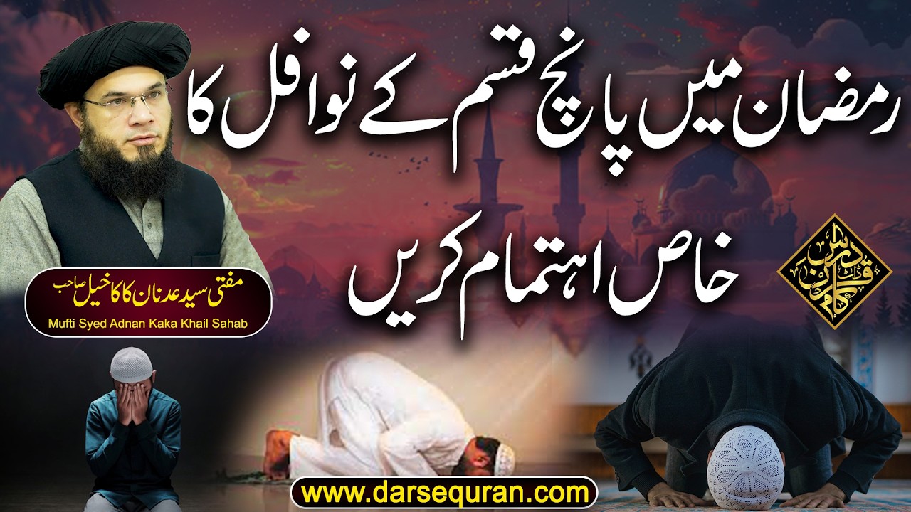 Ramazan Main 5 Qisam Kay Nawafil Ka Khas Ehtamam Karain - Mufti Syed Adnan Kaka Khail Sahab