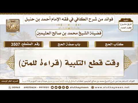 [3507] وقت قطع التلبية (قراءة للمتن) - تعليقات على الكافي لابن عثيمين