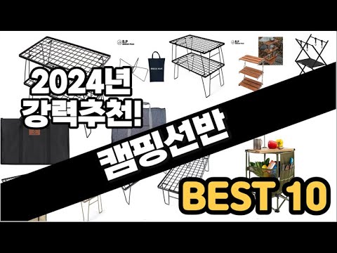 2024년  캠핑선반 추천 판매순위 Top10  가격 평점 후기 비교