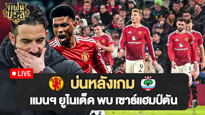 บ่นหลังเกม ! อาหมัด เอาให้! แมนยู พบ เซาธ์แฮมป์ตัน | แฟนบอล