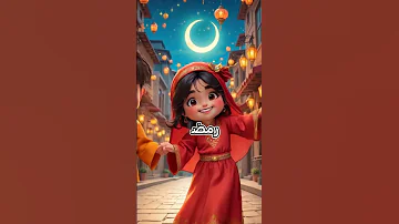 رمضان احلي مع ريم اغاني رمضان 2025 