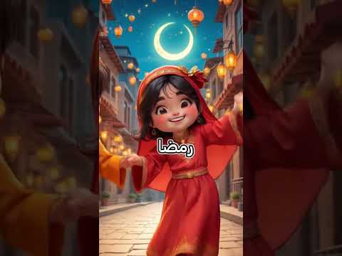 رمضان احلي مع ريم اغاني رمضان 2025 