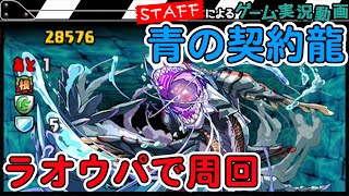 パズドラ 世紀末覇者ラオウで周回 青の契約龍に突入 Gamemarketスタッフのゲーム実況 Youtube